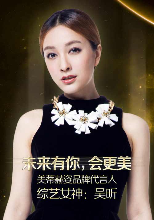 综艺女神吴昕代言美蒂赫姿.jpg 明星代言