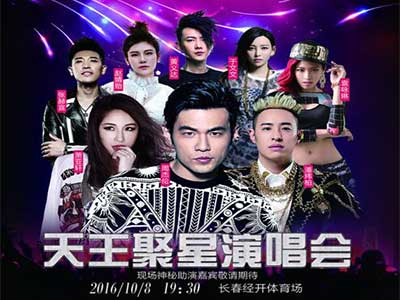 周杰伦萧亚轩长春开唱.jpg 上海明星经纪公司