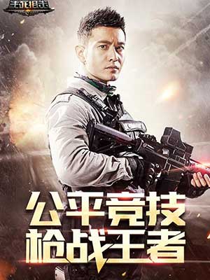 明星经纪公司曝黄晓明代言《生死狙击》.jpg 明星代言