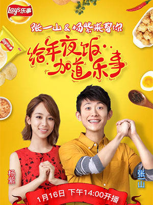 杨紫张一山合体代言乐事薯片.jpg
