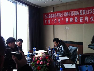 明星黄日华出席代言浙江金拓机电有限公司旗下“汗马”品牌.jpg 明星代言
