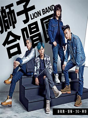 狮子合唱团
