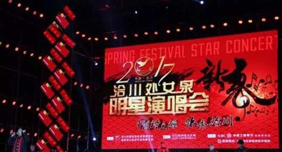 高娱传媒承办2017新春•洽川明星演唱会.jpg 明星经纪人