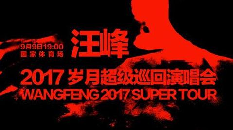 汪峰9月9日开启“岁月”巡演 首站北京鸟巢即将预售