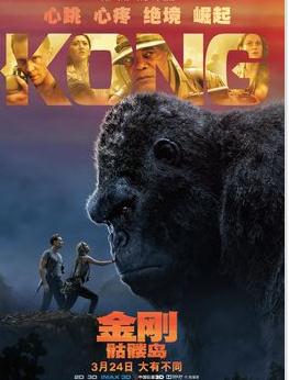 《金刚:骷髅岛》3月24上映,带你看大有不同