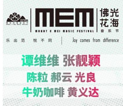 四川峨眉山佛光花海音乐节4月29日开唱,谭维维、张靓颖倾情献唱