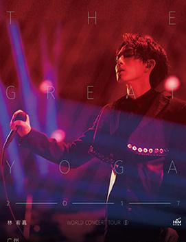 林宥嘉THE GREAT YOGA 2017世界巡回演唱会即将登陆广州站
