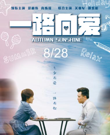 《一路向爱》定档8月28日-明星代言公司期待电影上映.jpg