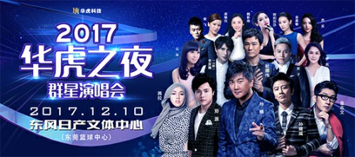 明星公司:2017华虎科技群星演唱会金志文、孙楠点燃全场 群星绽放!