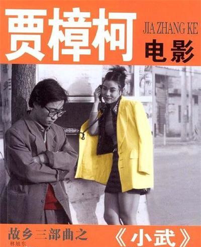电影《小武》
