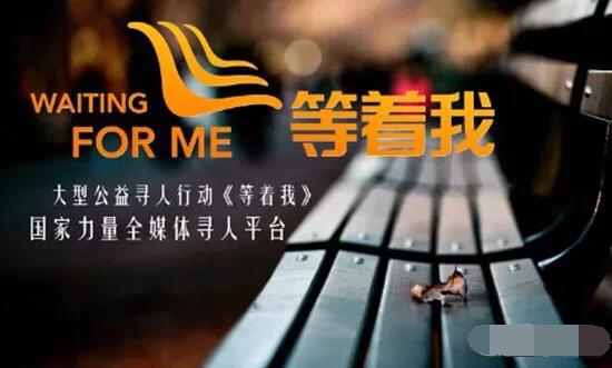 央视寻人节目《等着我》