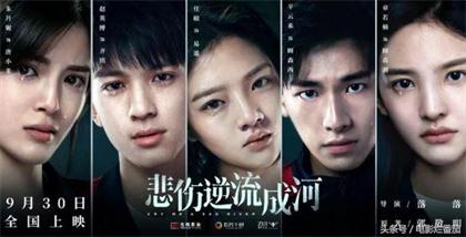 电影《悲伤逆流成河》