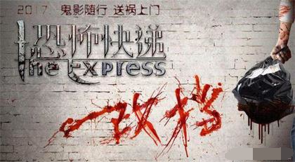 电影《恐怖快递》
