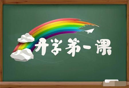 开学第一课