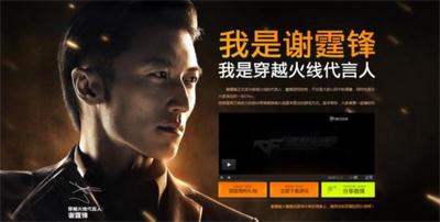 游戏穿越火线代言人谢霆锋