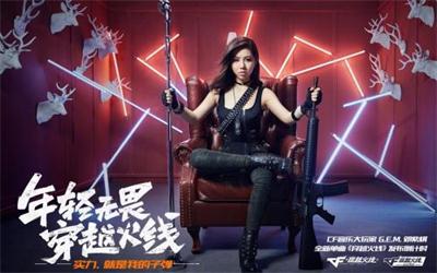 邓紫棋代言游戏“穿越火线”