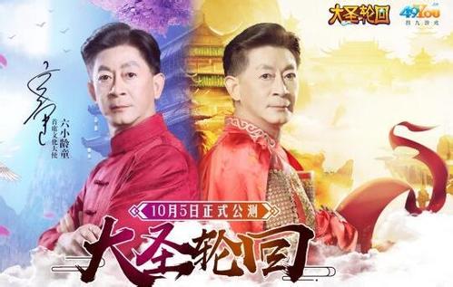 六小龄童代言游戏“大圣轮回”