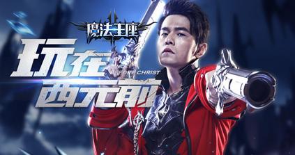周杰伦代言游戏“魔法王座”