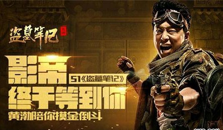 黄渤代言游戏“盗墓笔记”