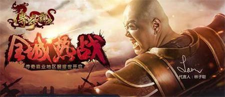 林子聪代言“传奇霸业”