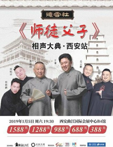 “师徒父子相声大典”西安站