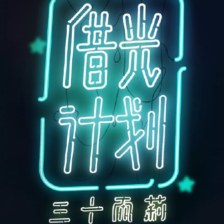 黄雅莉“借光计划”