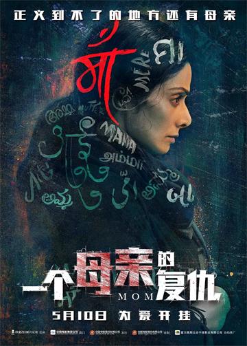 电影《一个母亲的复仇》