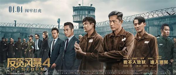 电影《反贪风暴4》海报