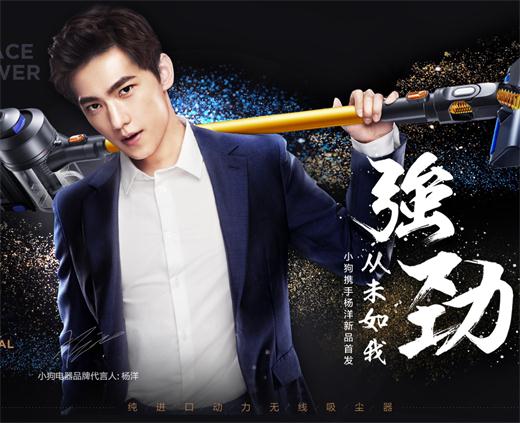 杨洋代言小狗电器