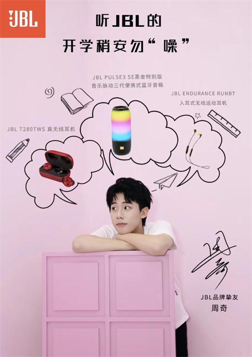 Harman-ChinaJBL品牌挚友周奇