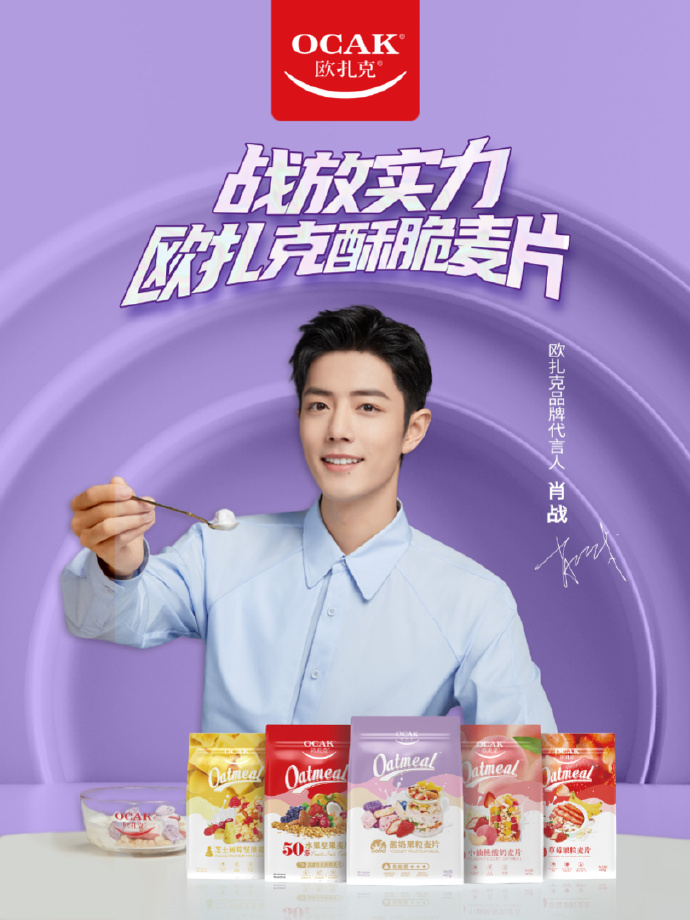 网友期待的的代言来了，肖战代言欧扎克