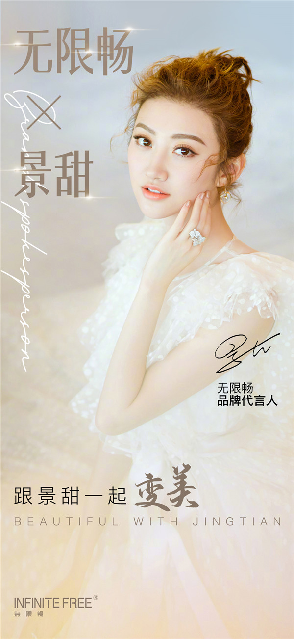 “司藤女王”景甜官宣新代言，携手无限畅“美食好伴侣”