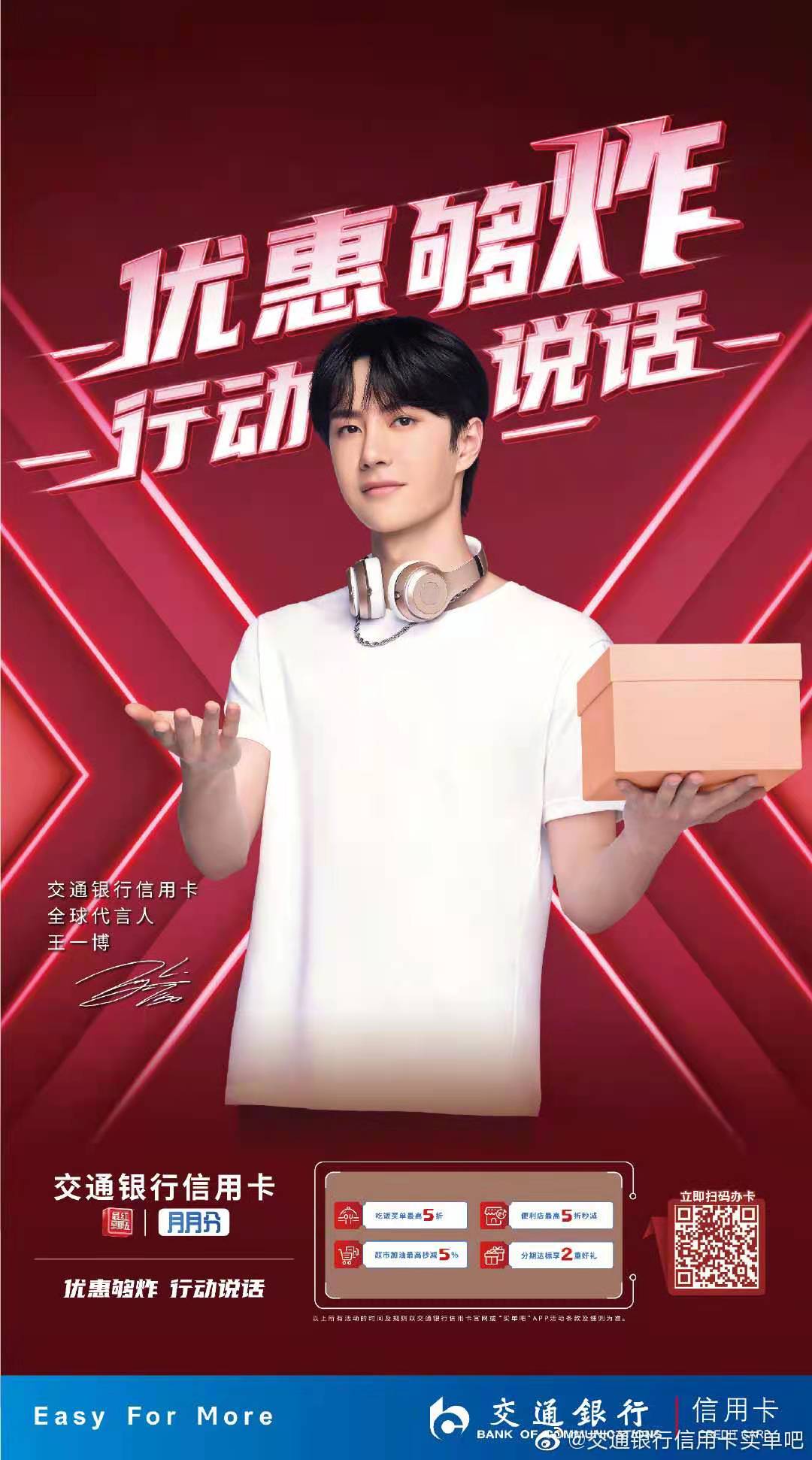 交通银行信用卡全球代言人  王一博