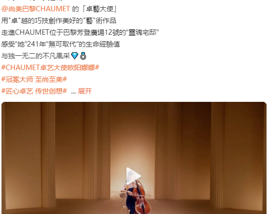 欧阳娜娜成为CHAUMET尚美巴黎卓艺大使